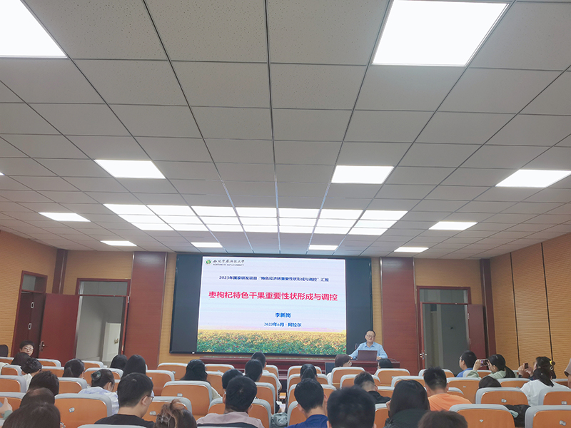 枣枸杞特色干果重要性状形成与调控的学术报告